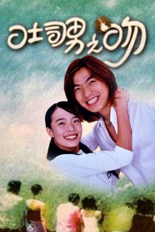 吐司男之吻 poster