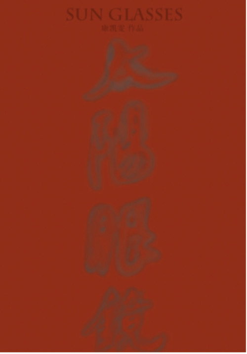SUN GLASSES poster