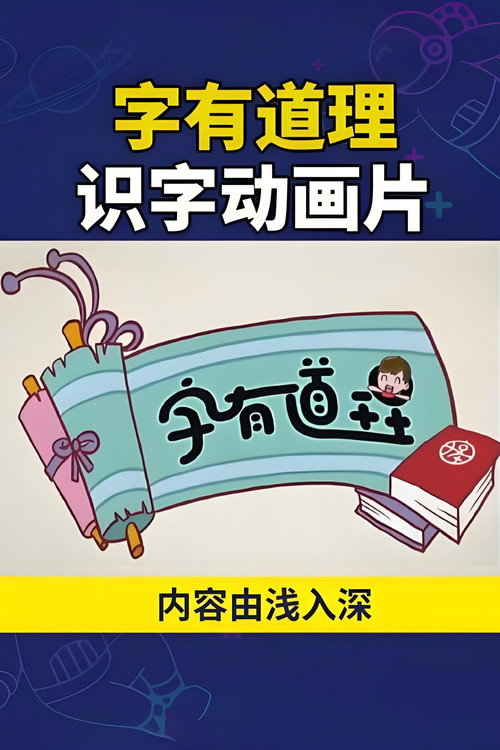 字有道理 poster