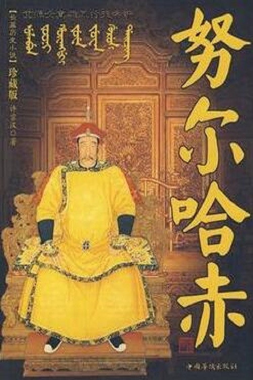 Nurhaci poster