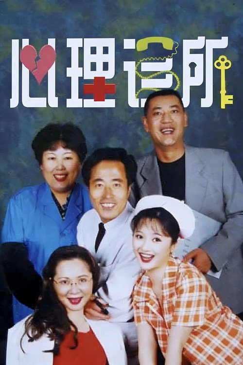 心理诊所 poster