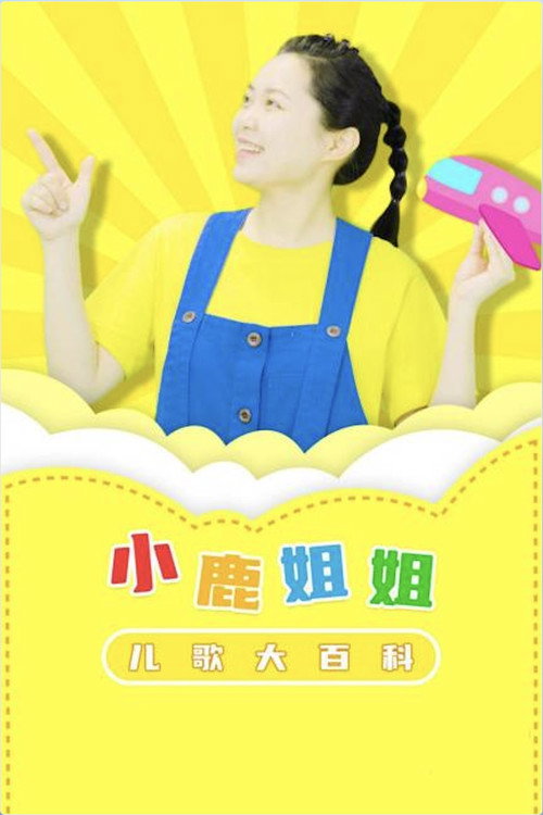 小鹿姐姐儿歌大百科 poster