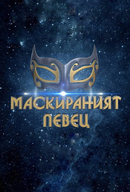 The Masked Singer Bulgaria poster