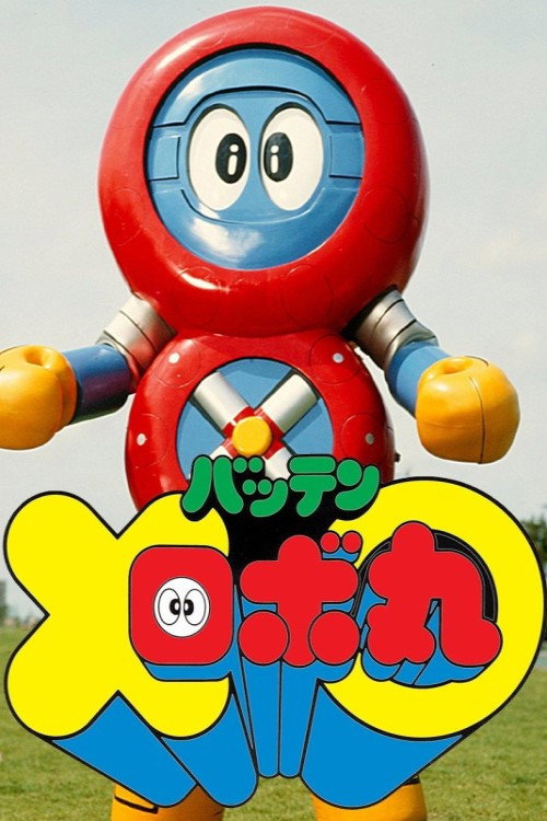 Batten Robomaru: The Movie poster