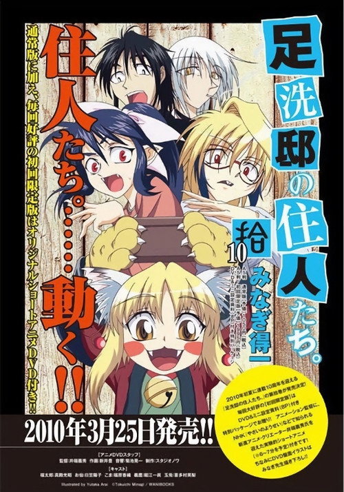 Ashiaraiyashiki no Juunin-tachi poster