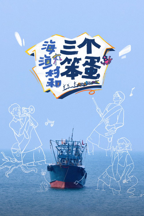 海、渔村和三个笨蛋 poster