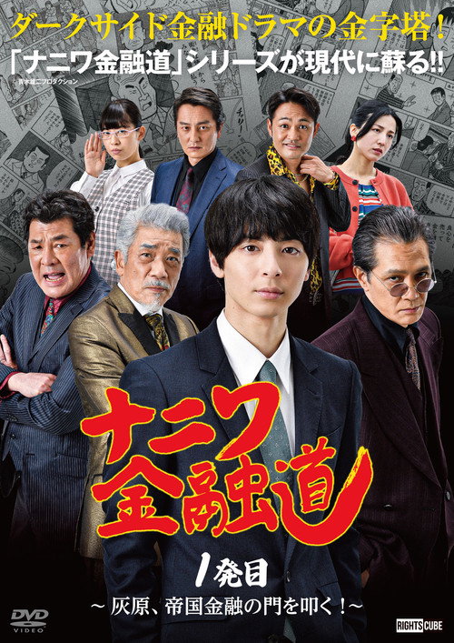 Naniwa Kin'yūdō poster