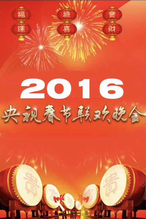 CCTV Spring Festival Gala poster