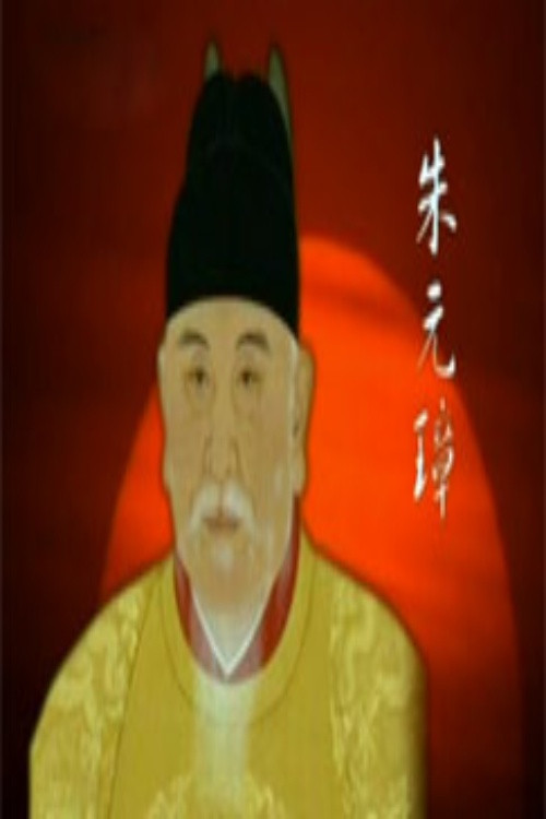 百家讲坛：明太祖朱元璋系列 poster