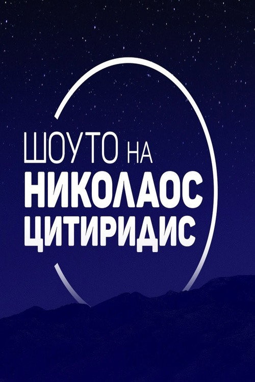 Шоуто на Николаос Цитиридис poster