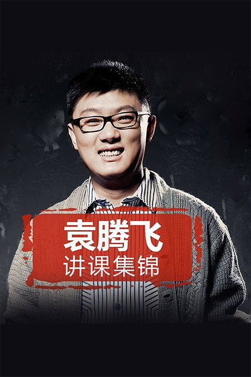 yuan tengfei jiang lishi（jinghuaxuexiao） poster