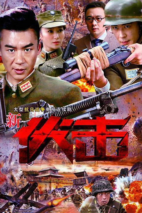 伏击 poster