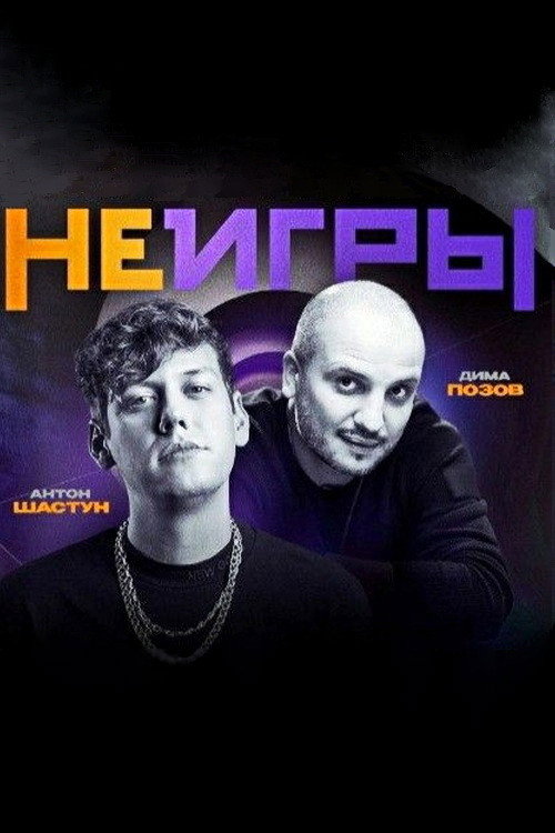 Неигры poster