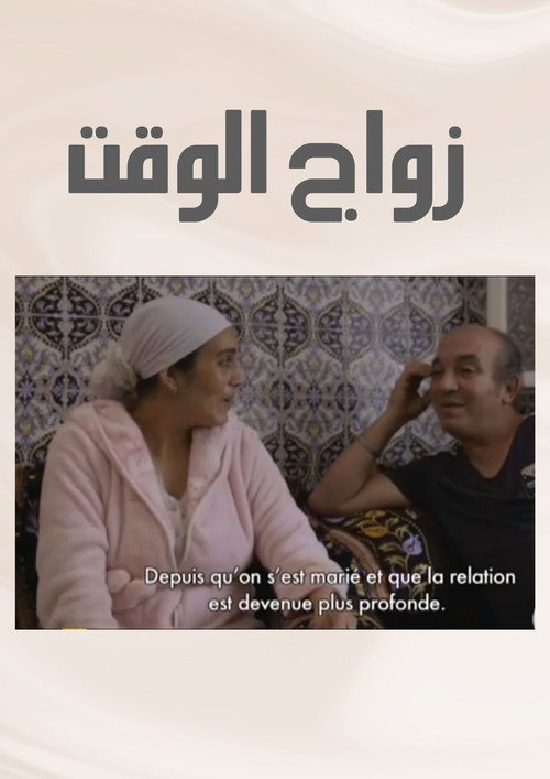 Zwaj El Waqt poster