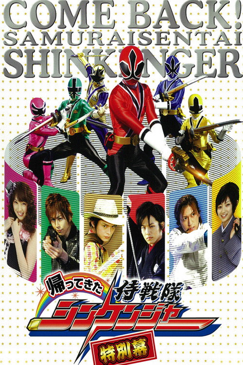 Come Back! Samurai Sentai Shinkenger: Special Act poster