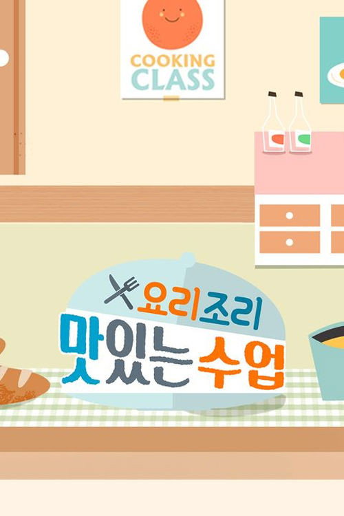 요리조리 맛있는 수업 poster