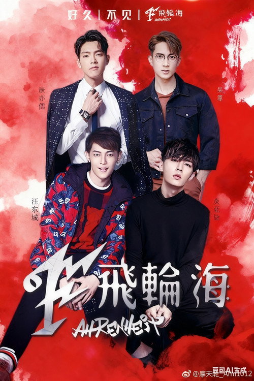 飞轮海想入飞飞台北演唱会 poster