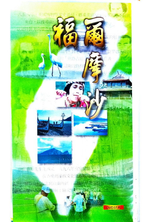 福爾摩沙 poster