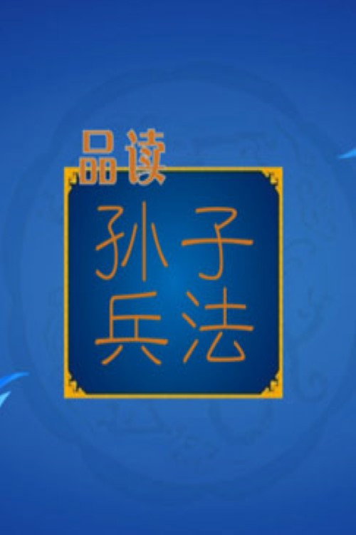百家讲坛：孙子兵法 poster
