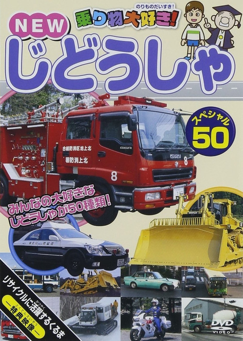 Norimono Daisuki! New Jidosha Special 50 poster