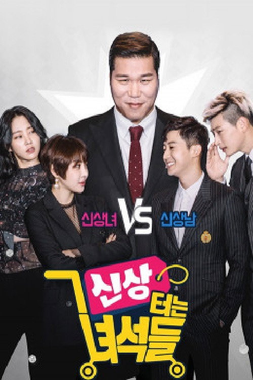 신상 터는 녀석들 poster