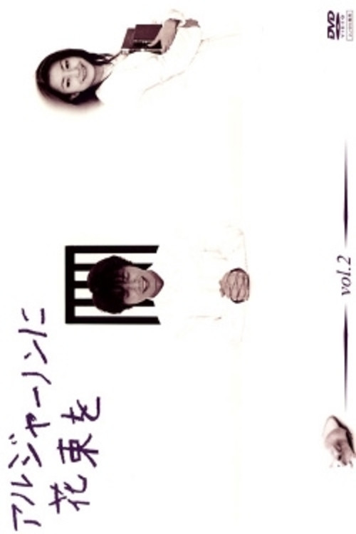 Flowers For Algernon poster