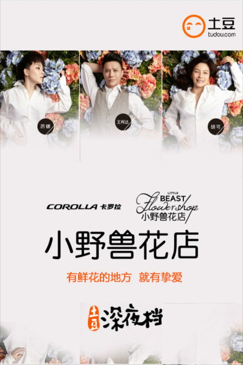 Little Beast Flowershop poster