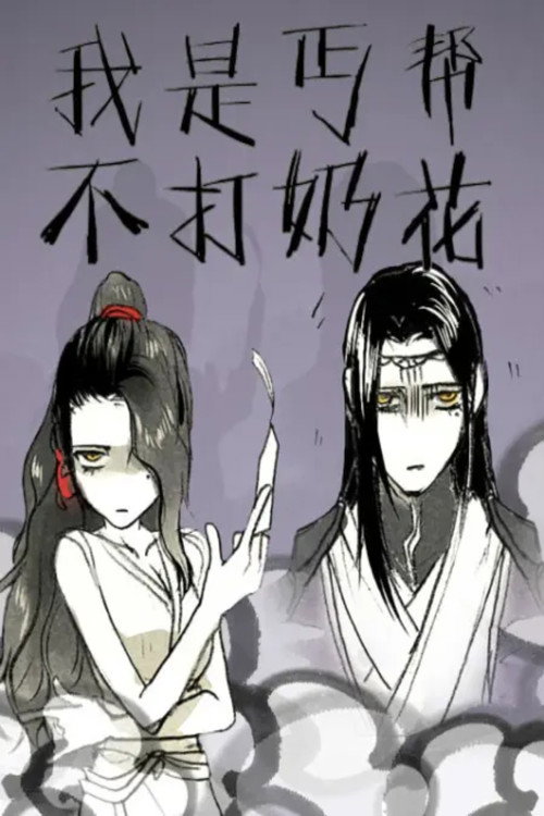 我是丐帮不打奶花 动态漫 poster