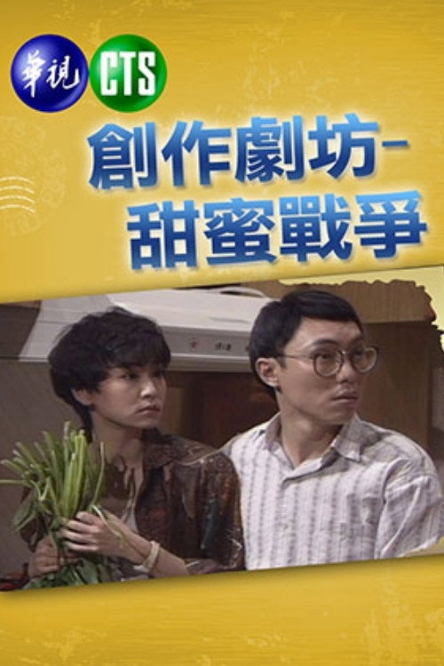 甜蜜战争 poster
