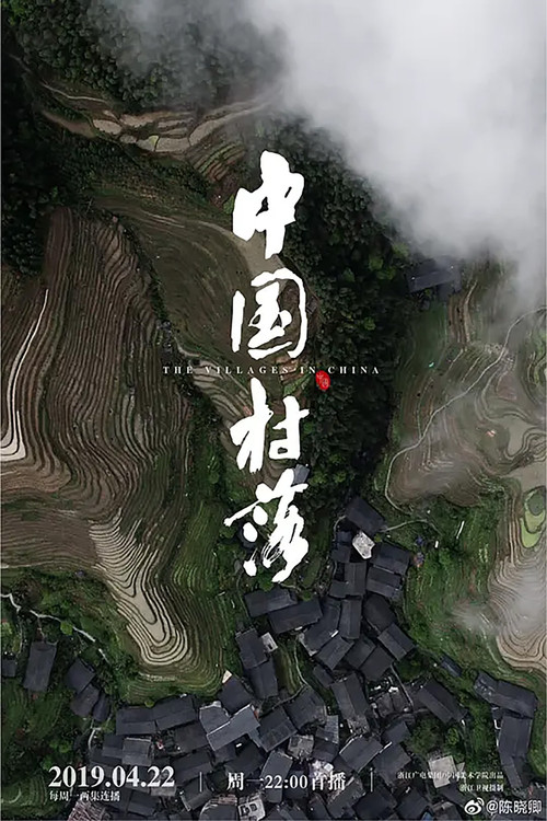 中国村落 poster