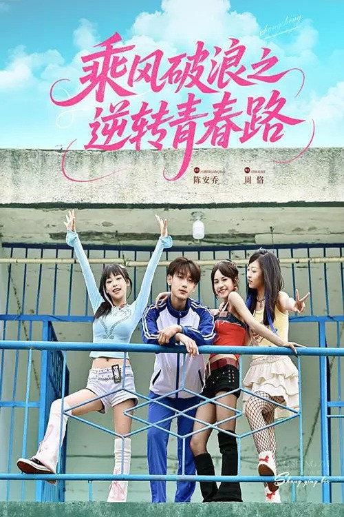 乘风破浪之逆转青春路 poster