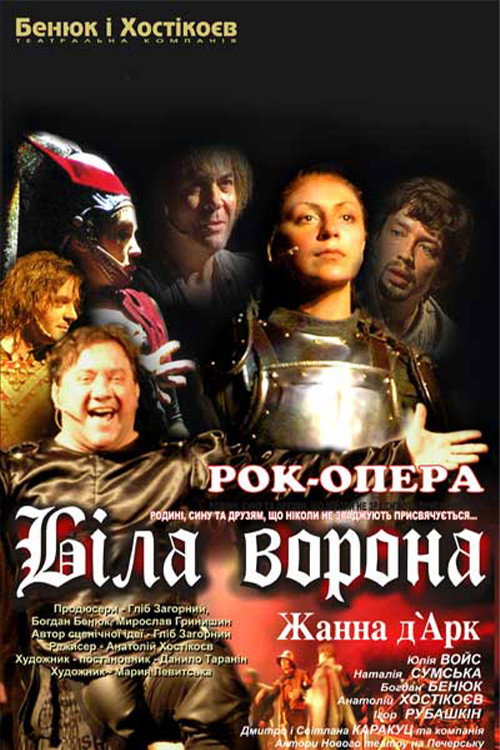 Біла Ворона - Жанна д'Арк poster