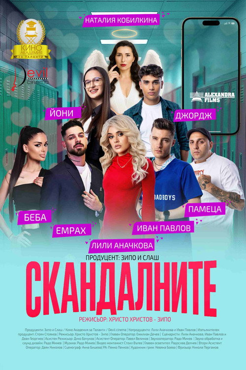 Скандалните poster