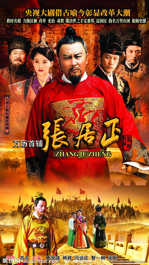 万历首辅张居正 poster
