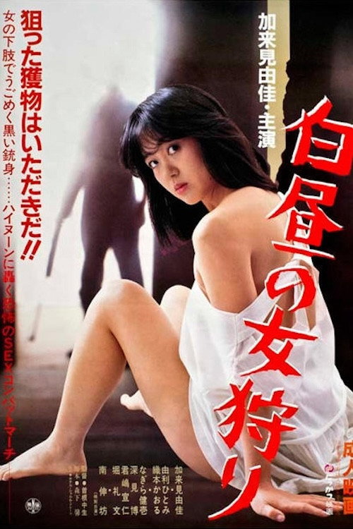 Hakuchū no onna gari poster