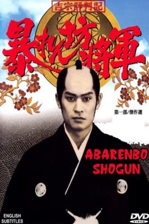 Abarenbo Shogun poster