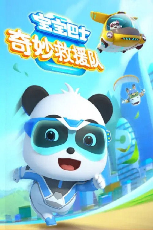 宝宝巴士奇妙救援队 poster