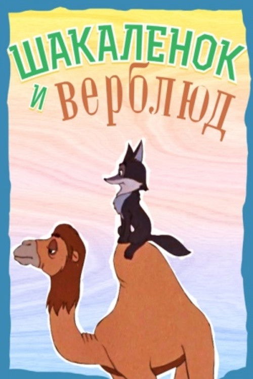 The Little Jackal and the Little Camel poster