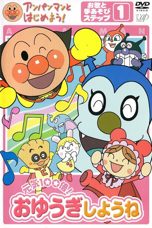 Anpanman to Hajimeyou! Oyuki Shyou ne poster