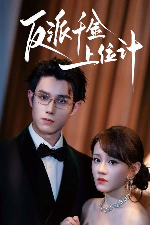 反派千金上位计 poster