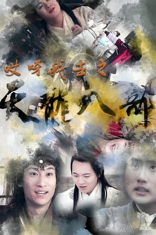 哎呀我去之天龙八部 poster