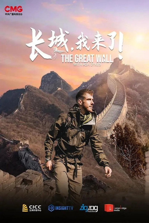 长城，我来了！ poster
