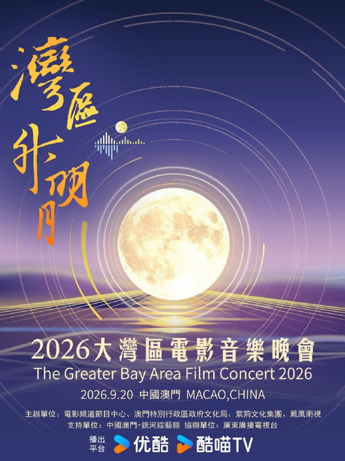 “湾区升明月”2026大湾区电影音乐晚会 poster