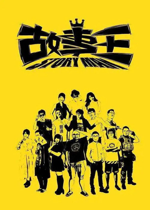 故事王StoryMan poster