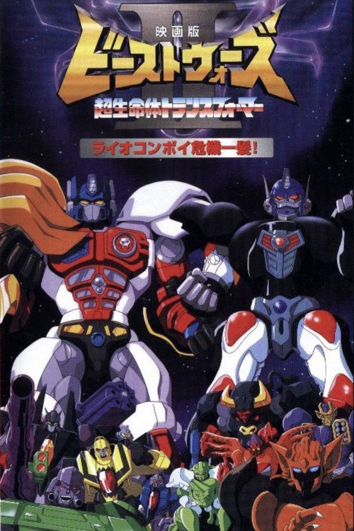 Beast Wars II: Lio Convoy's Close Call! poster