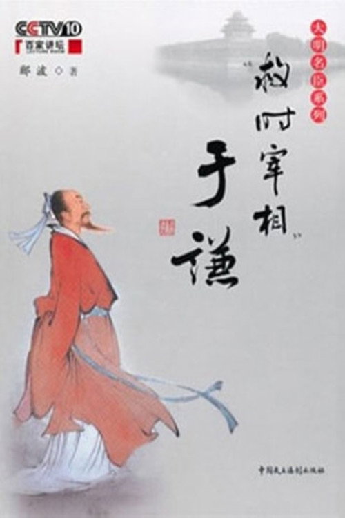 百家讲坛：“救时宰相”于谦 poster