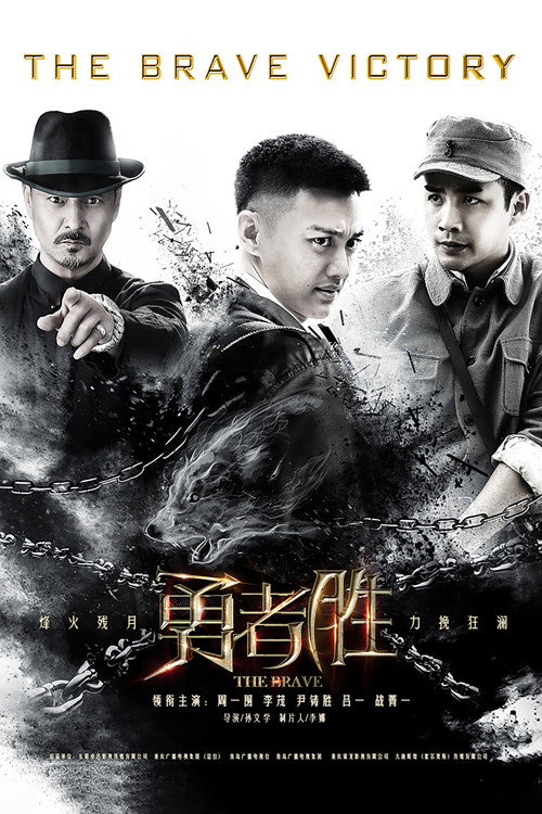 The Brave Victory poster