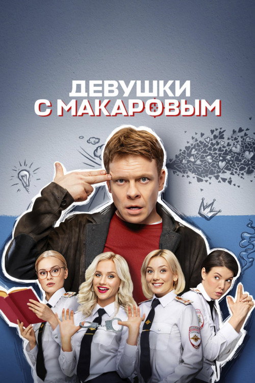 Makarov and The Girls poster