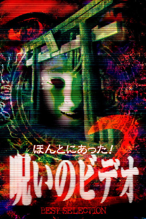 Honto Ni Atta! Noroi No Video: Best Selection 2 poster