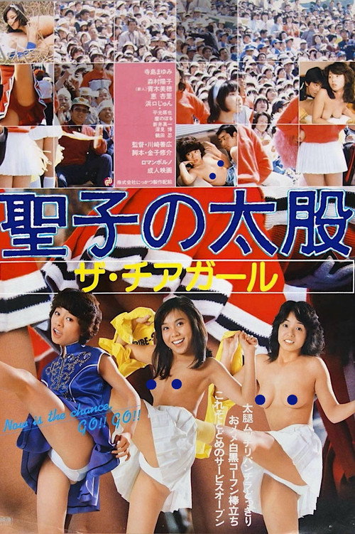 Seiko no futomomo: Za chiagāru poster